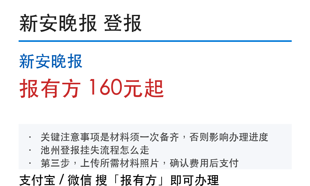 池州登报挂失:新安晚报_报有方_30230