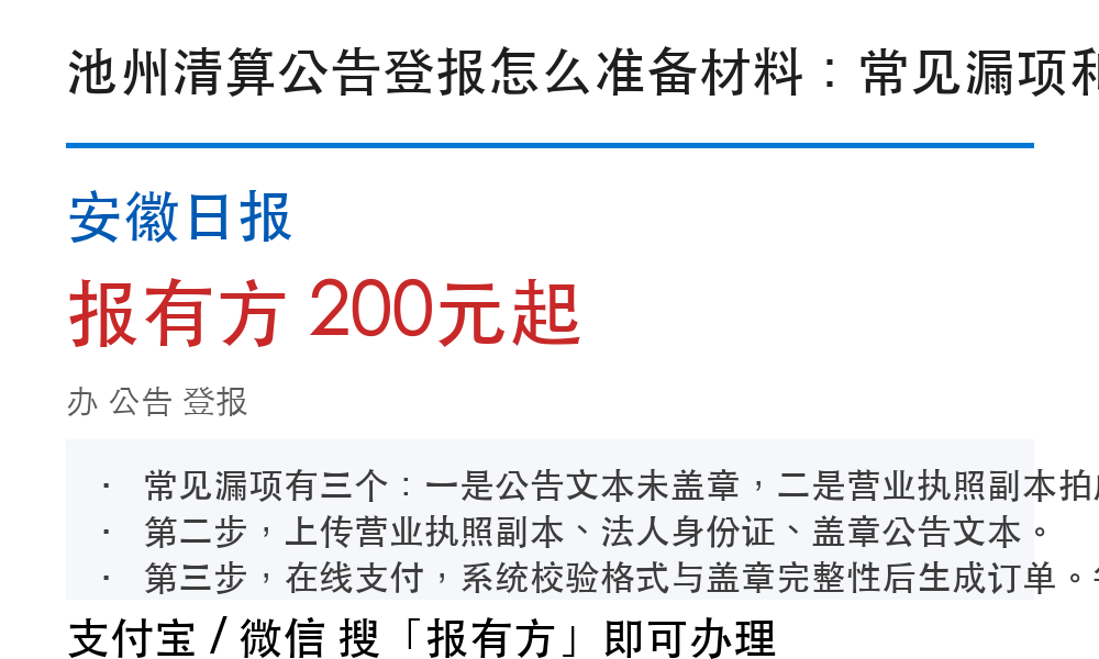 池州公告登报：安徽日报_报有方