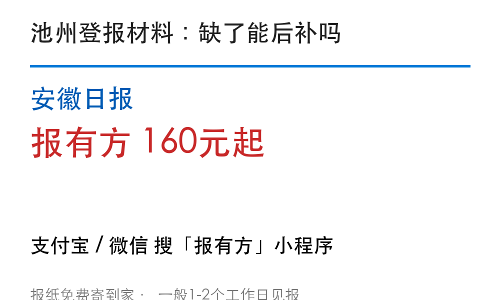 池州登报挂失：安徽日报_报有方