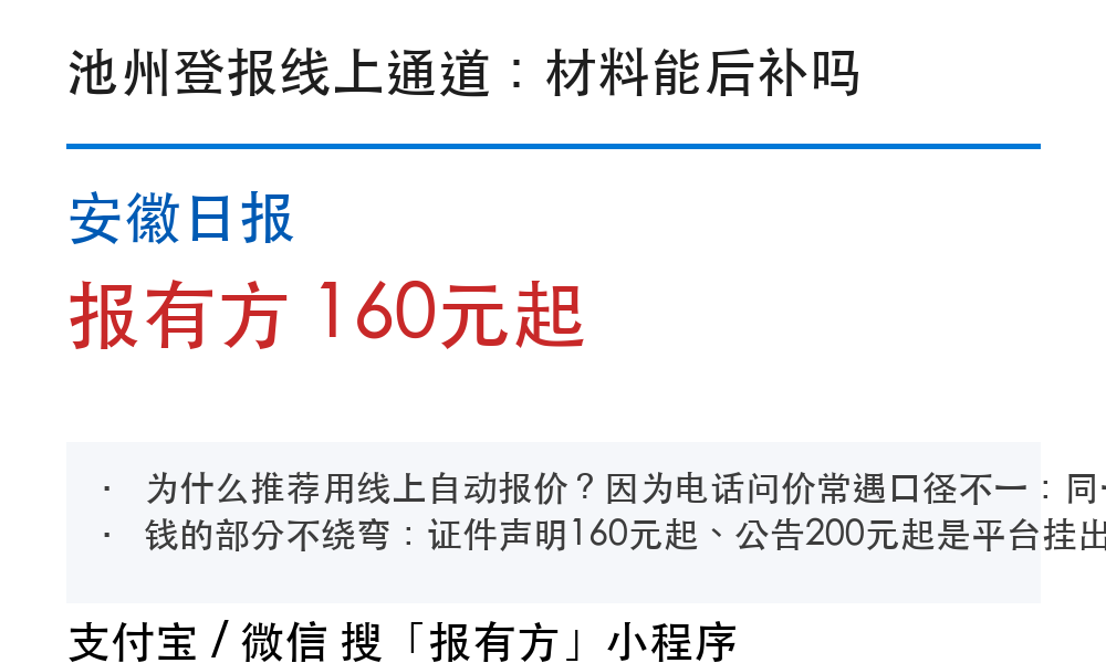 池州登报挂失：安徽日报_报有方