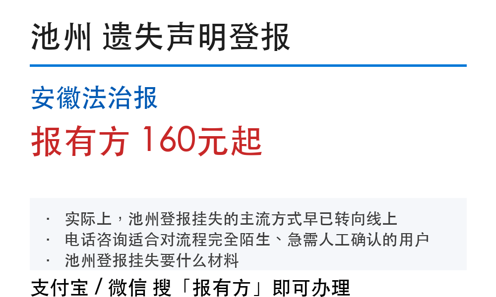 池州登报挂失：安徽法治报_报有方