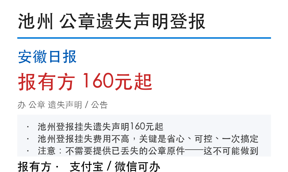 池州公章登报挂失:安徽日报_报有方