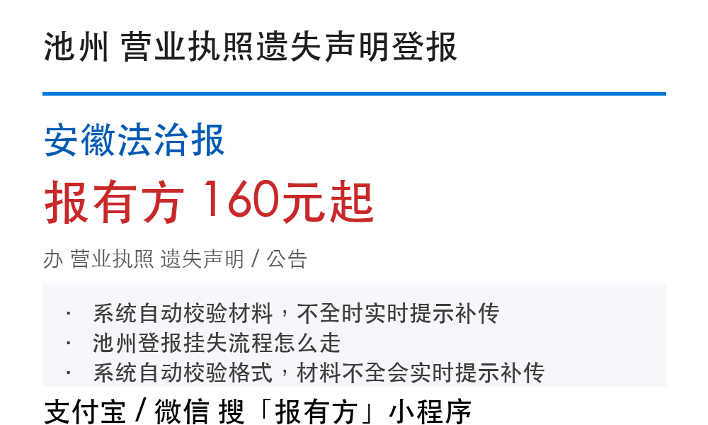 池州营业执照登报挂失:安徽法治报_报有方
