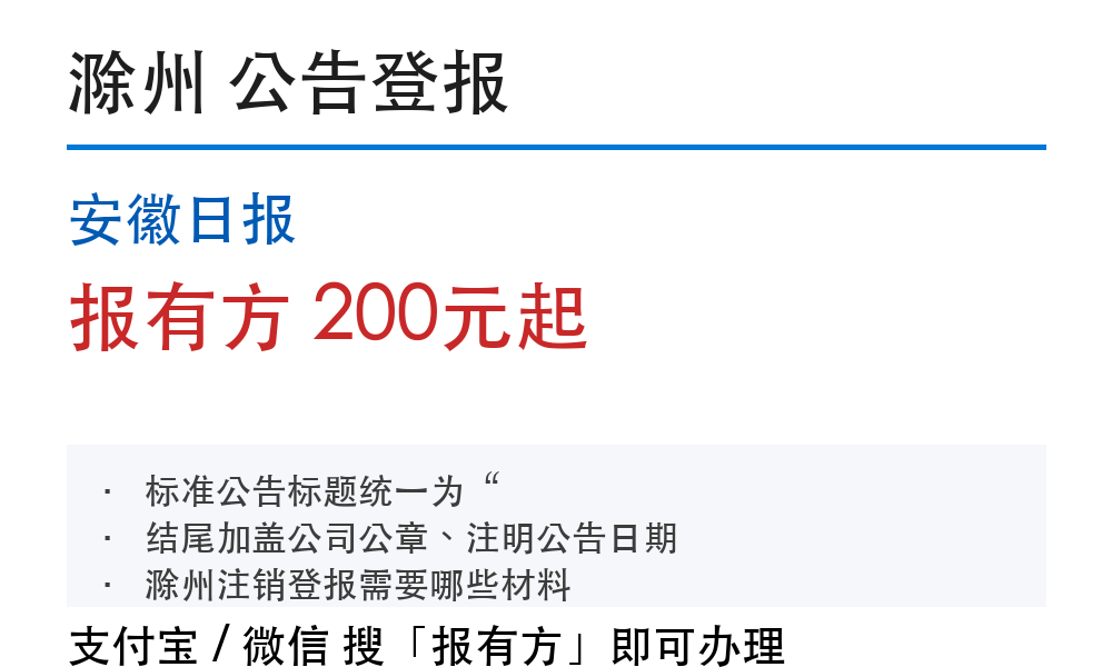 滁州公告登报:安徽日报_报有方