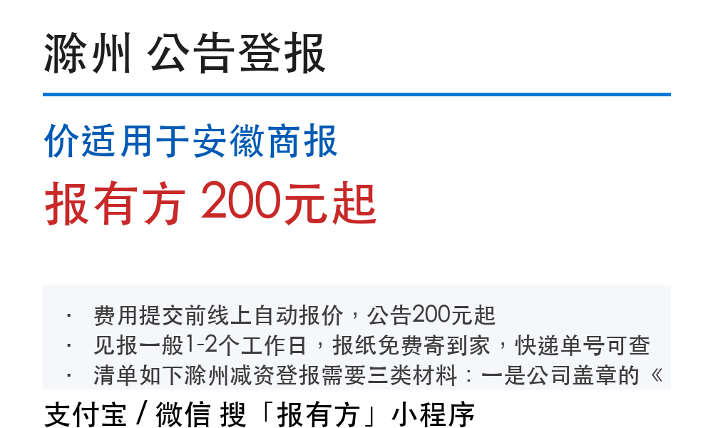 滁州公告登报:价适用于安徽商报_报有方