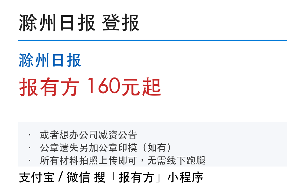 滁州登报挂失:滁州日报_报有方