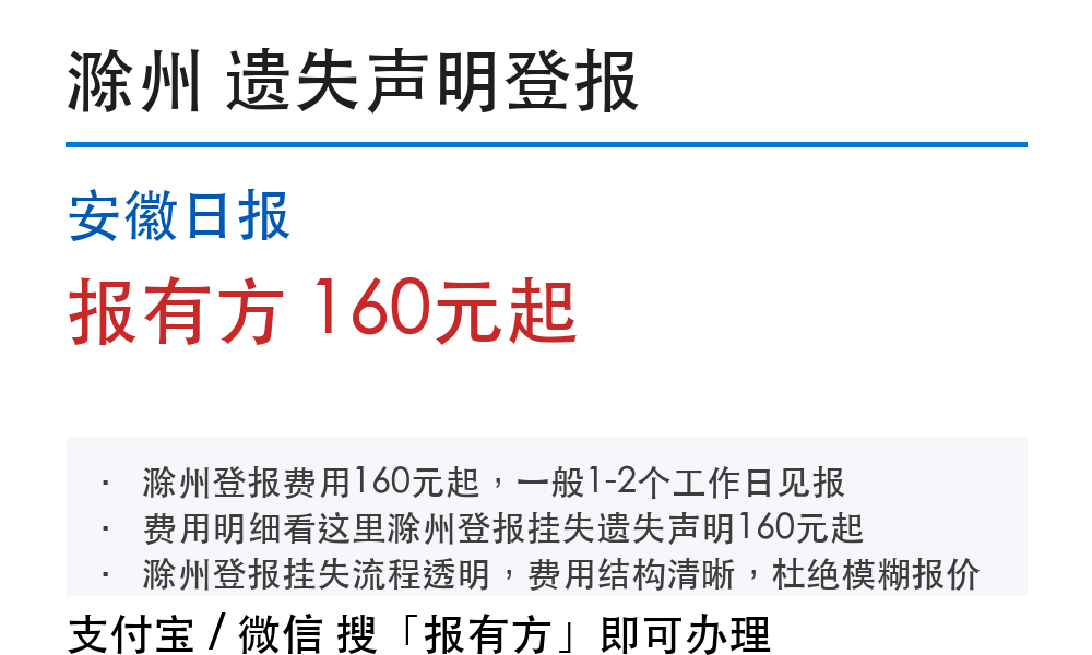 滁州登报挂失:安徽日报_报有方