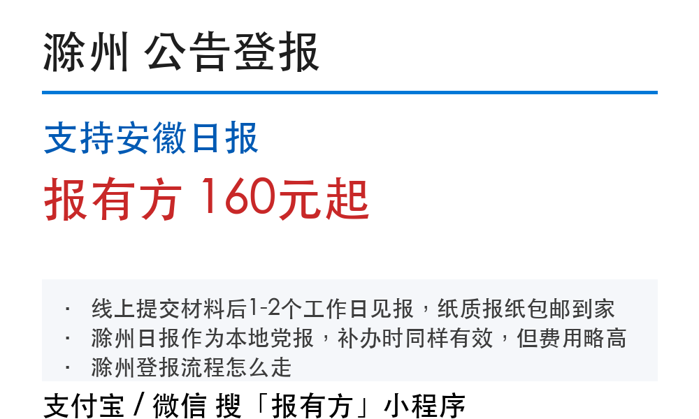 滁州公告登报:支持安徽日报_报有方