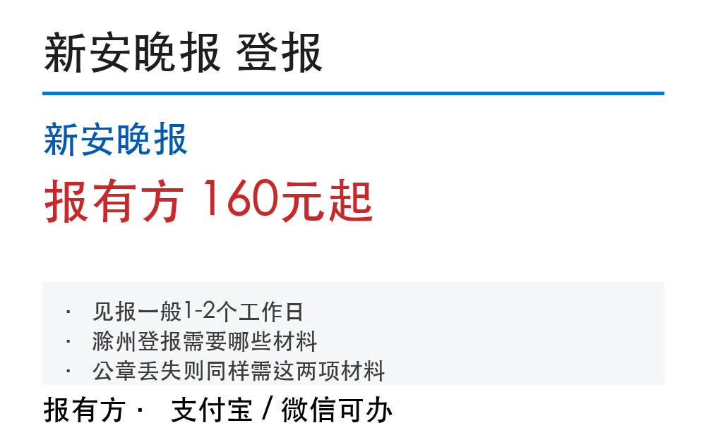 滁州登报挂失:新安晚报_报有方