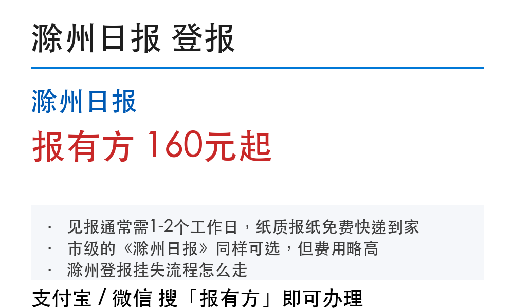 滁州登报挂失:滁州日报_报有方