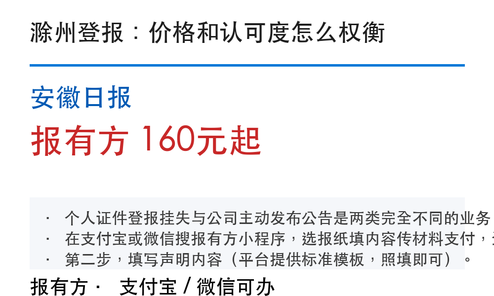 滁州登报挂失：安徽日报_报有方