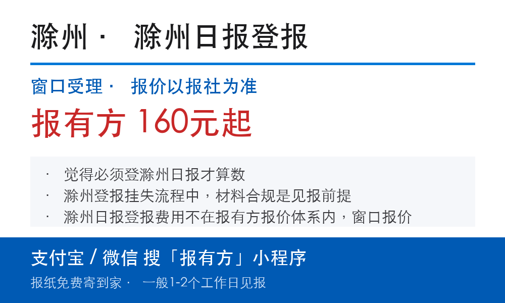 滁州登报挂失:滁州日报_报有方