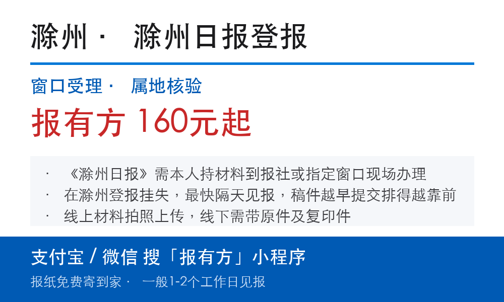 滁州登报挂失:滁州日报_报有方