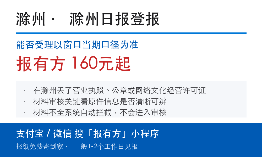 滁州登报挂失:滁州日报_报有方