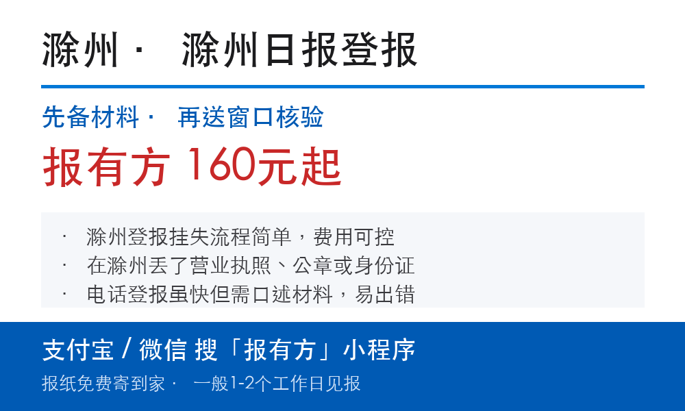 滁州登报挂失:滁州日报_报有方