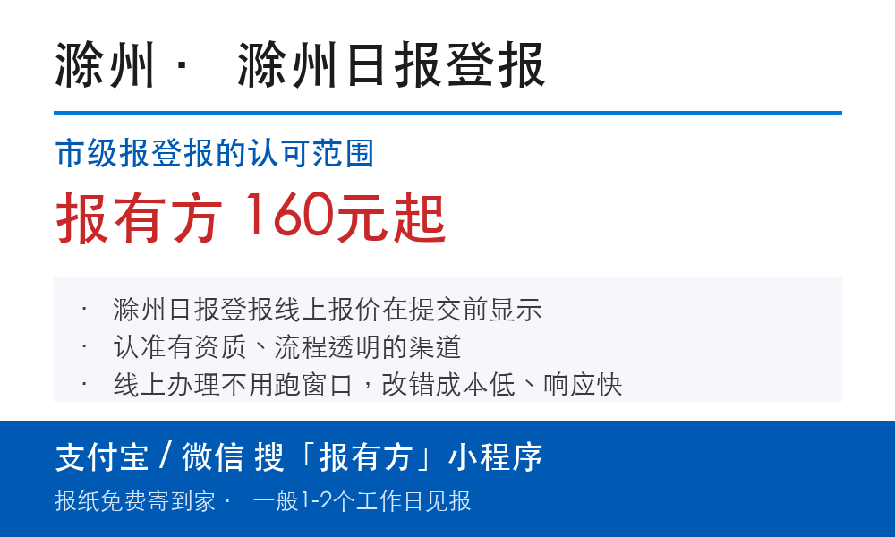 滁州登报挂失:滁州日报_报有方
