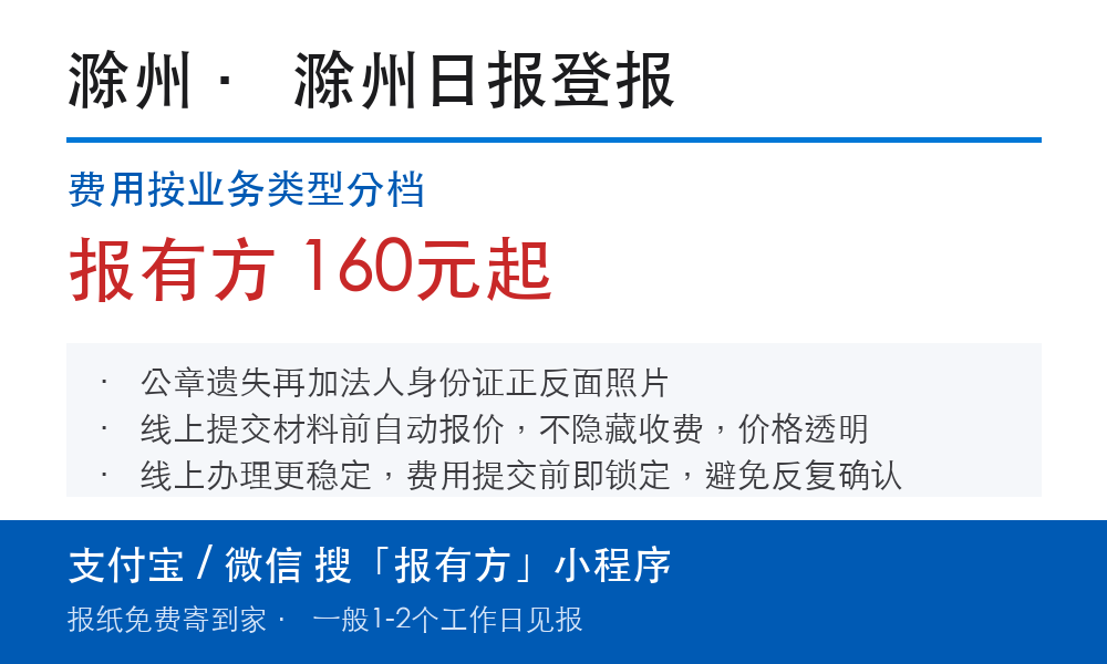 滁州登报挂失:滁州日报_报有方