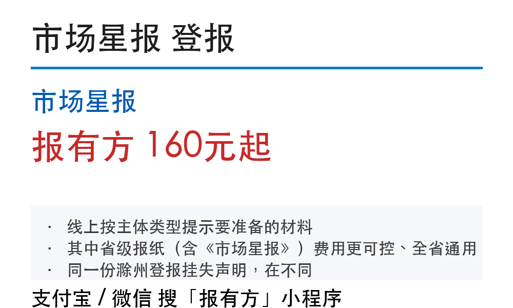 滁州登报挂失:市场星报_报有方