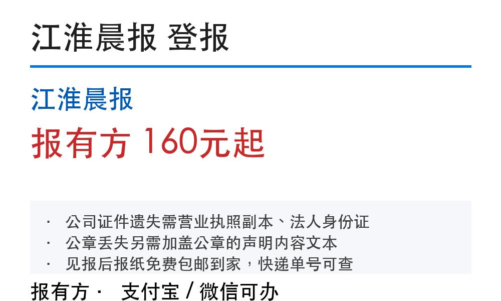 滁州登报挂失:江淮晨报_报有方