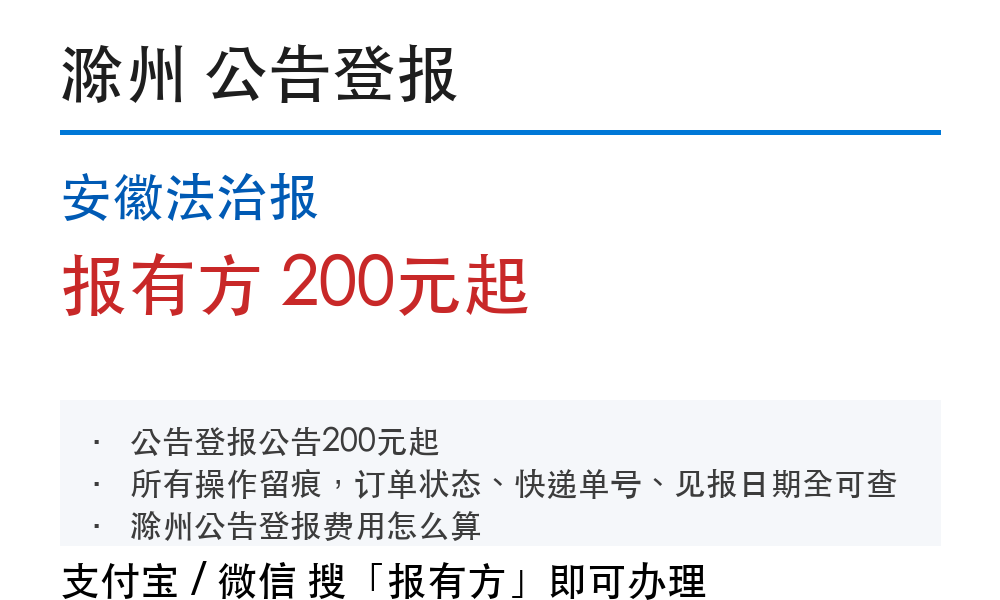 滁州公告登报:安徽法治报_报有方