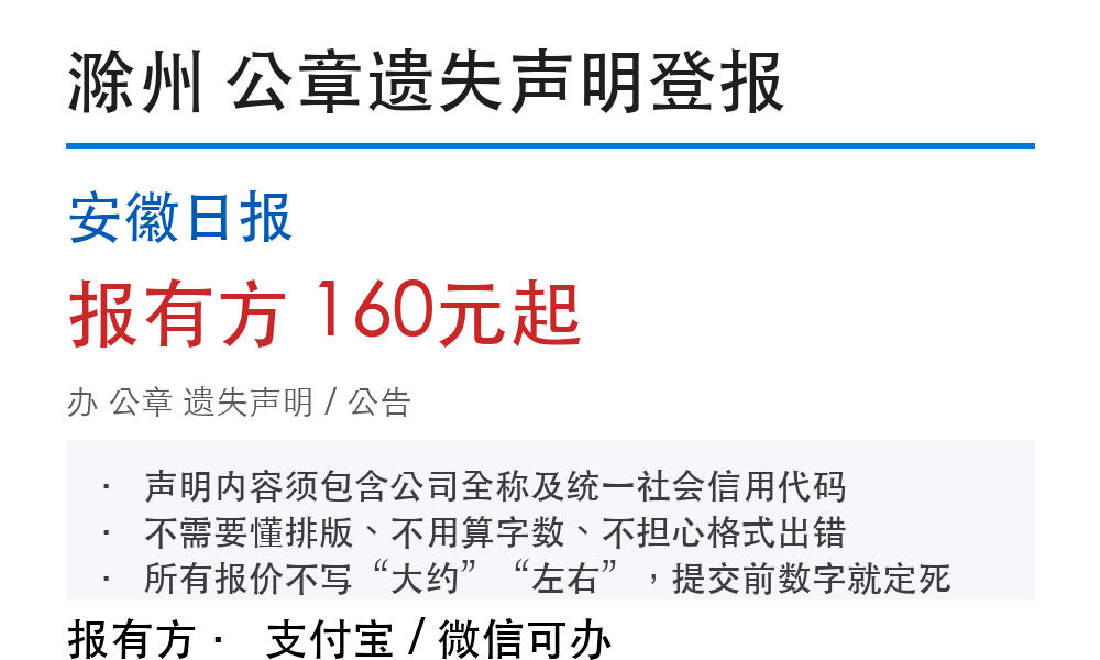 滁州公章登报挂失:安徽日报_报有方