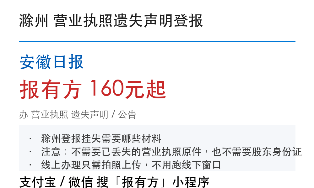 滁州营业执照登报挂失:安徽日报_报有方