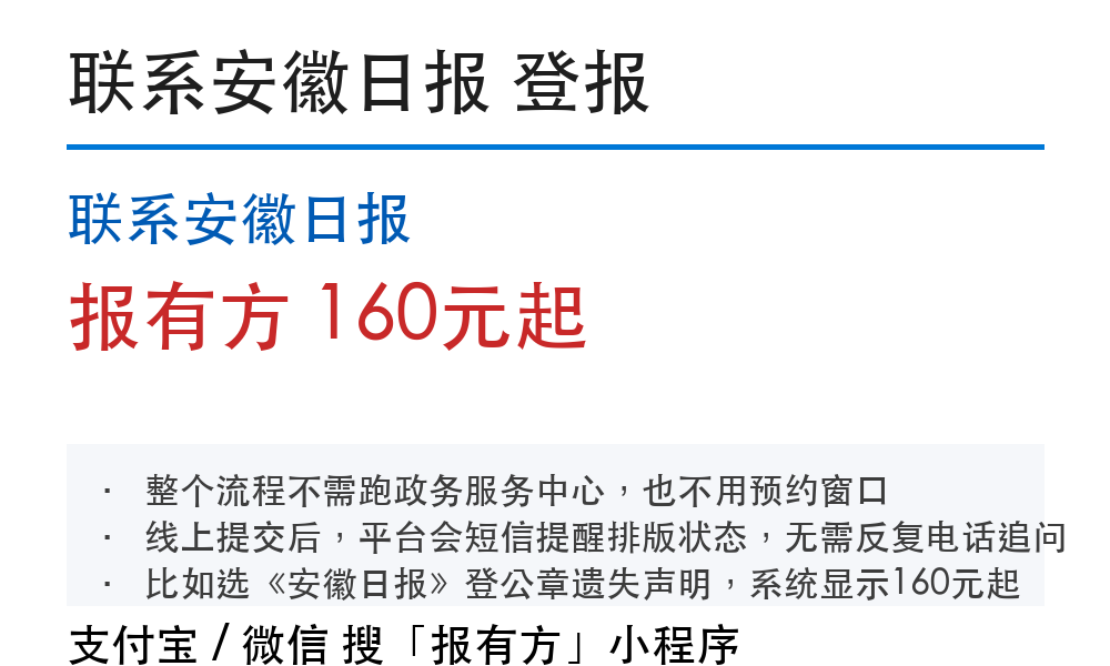 联系安徽日报登报挂失:报有方