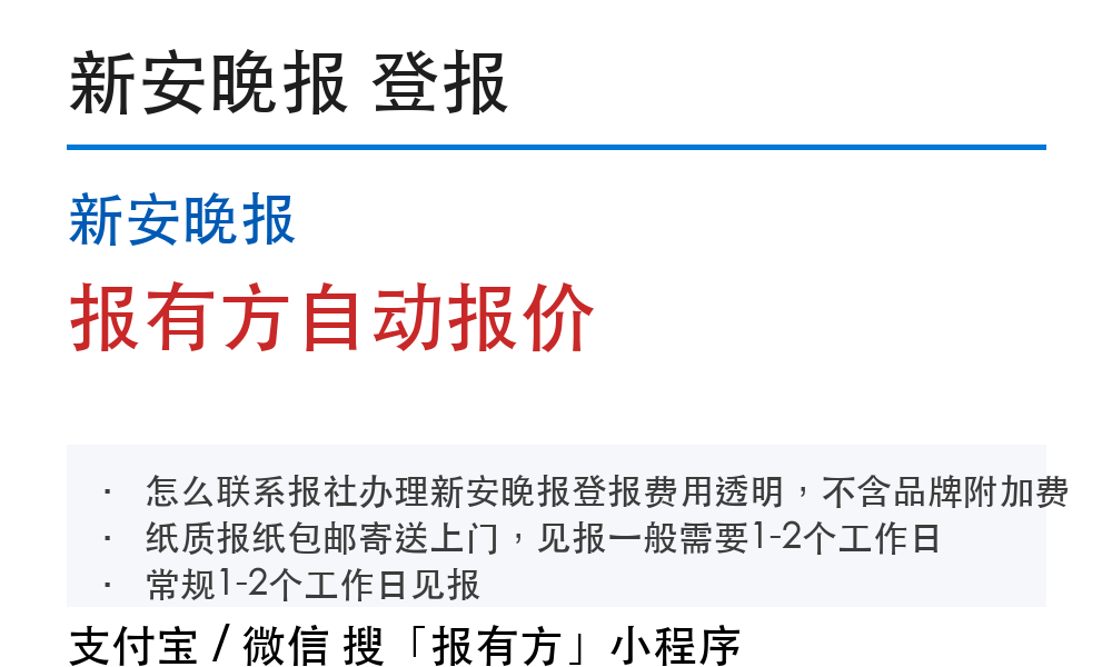新安晚报登报挂失:报有方_30105