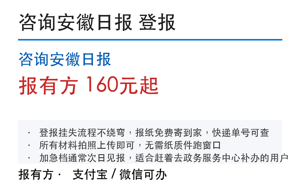咨询安徽日报登报挂失:报有方