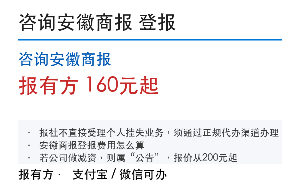 咨询安徽商报登报挂失:报有方