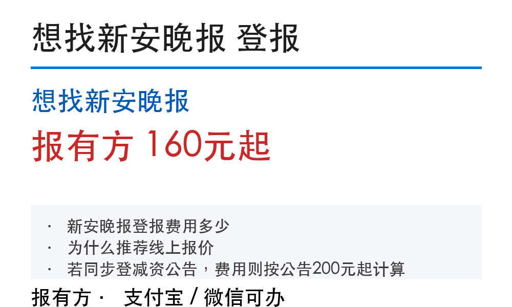 想找新安晚报登报挂失:报有方