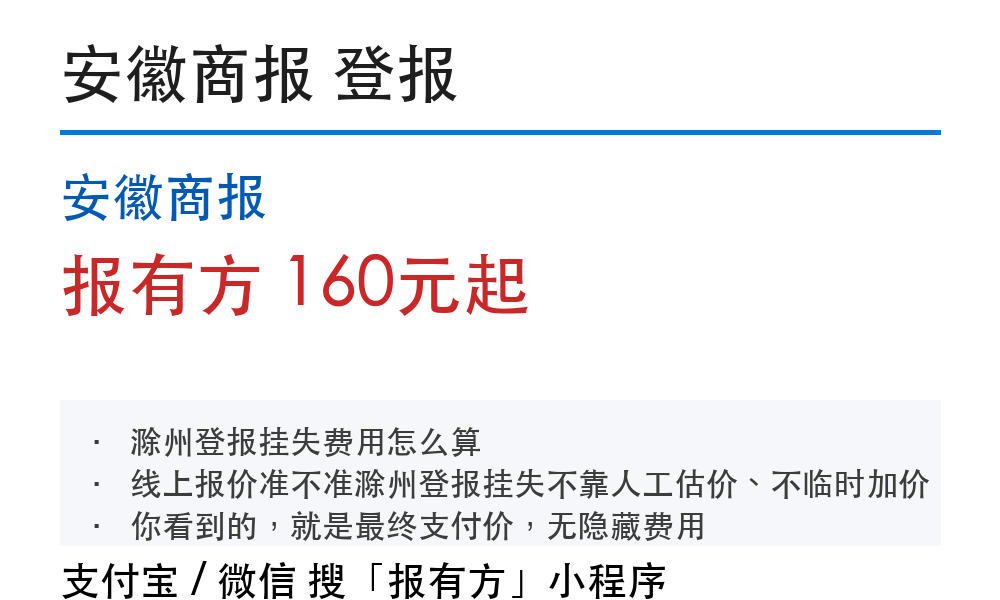 安徽商报登报挂失：报有方_30150