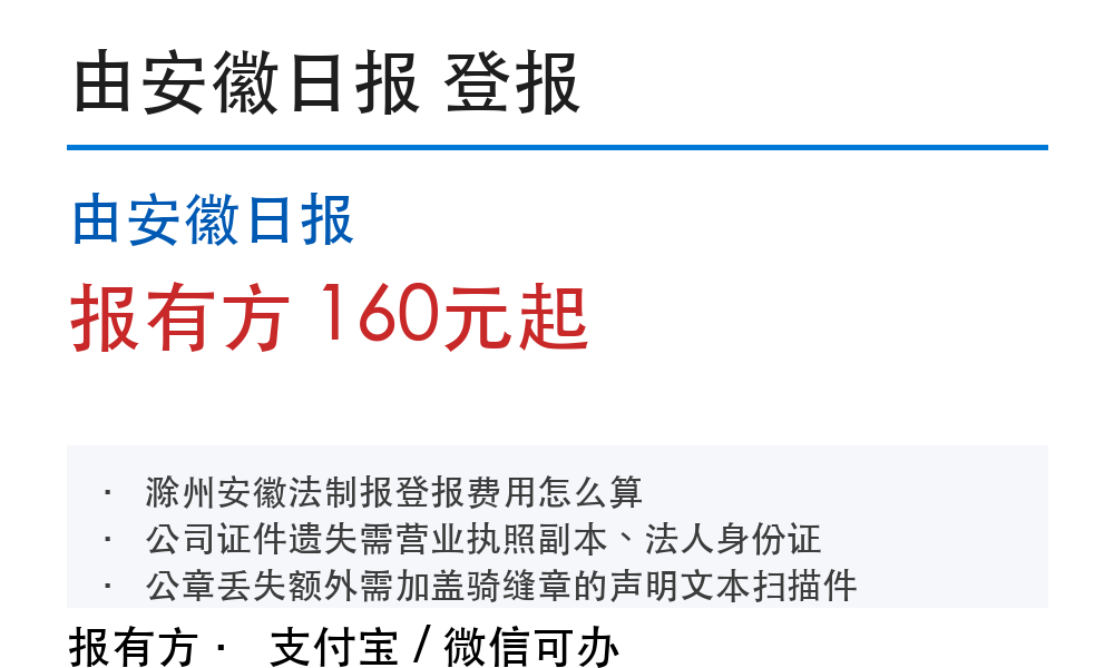 由安徽日报登报挂失：报有方