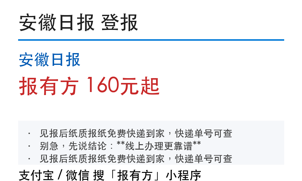 安徽日报登报挂失：报有方_30153