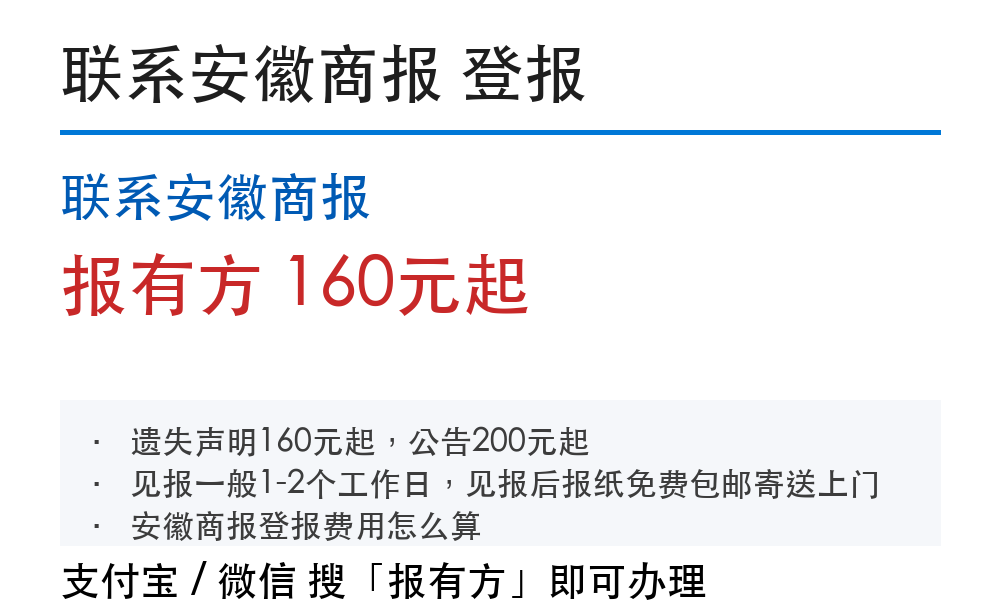 联系安徽商报登报挂失：报有方_30155