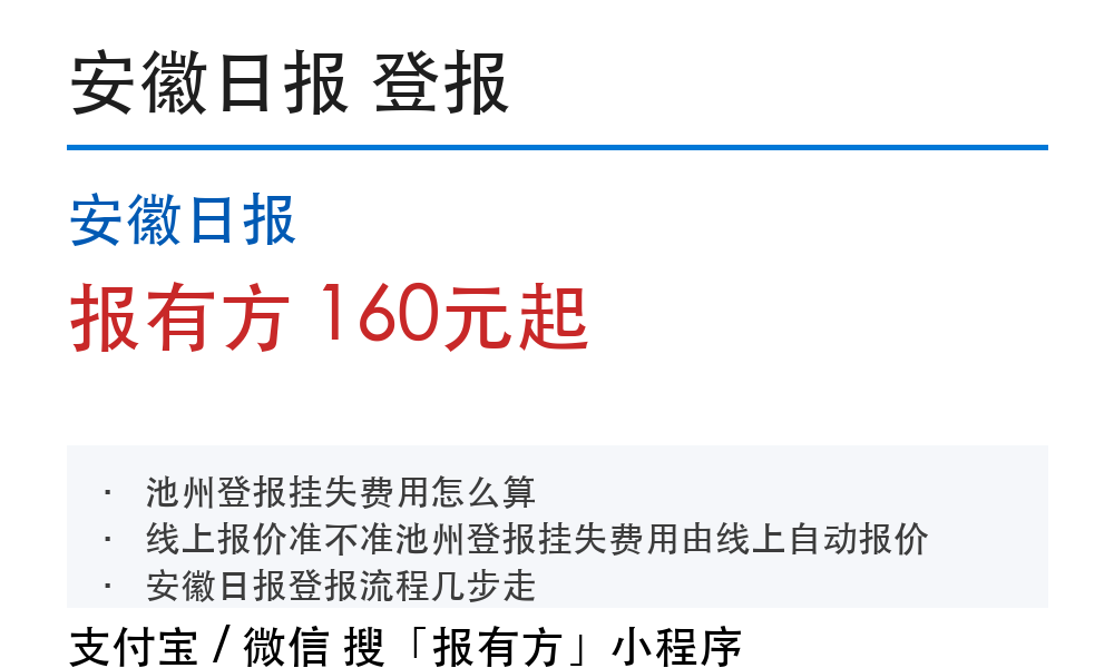 安徽日报登报挂失:报有方_30162