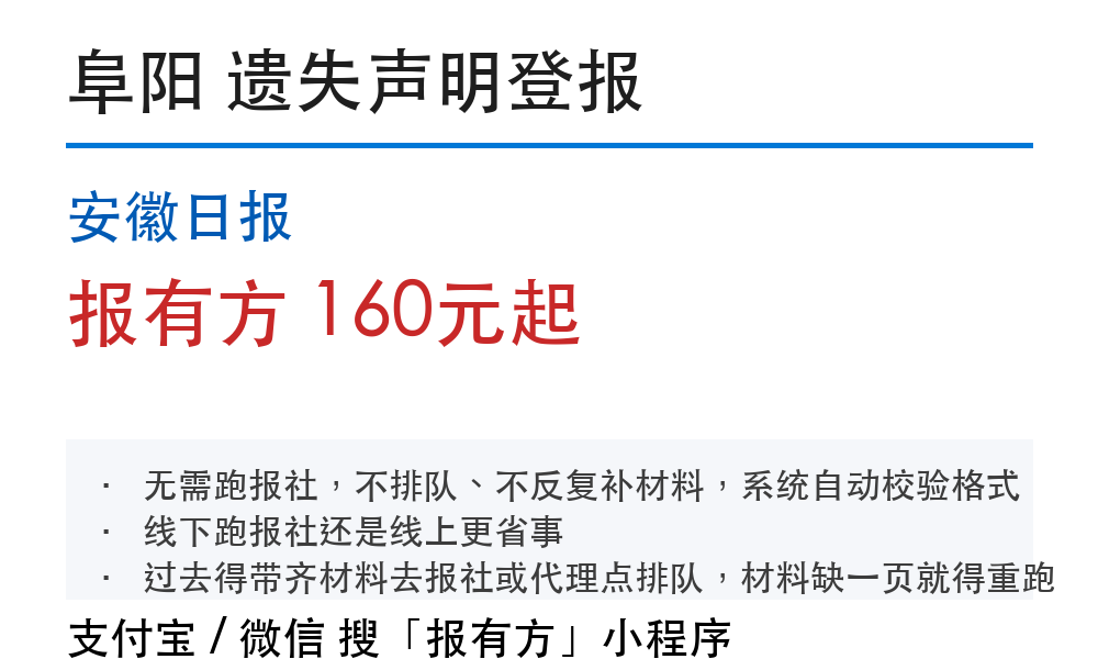 阜阳登报挂失:安徽日报_报有方