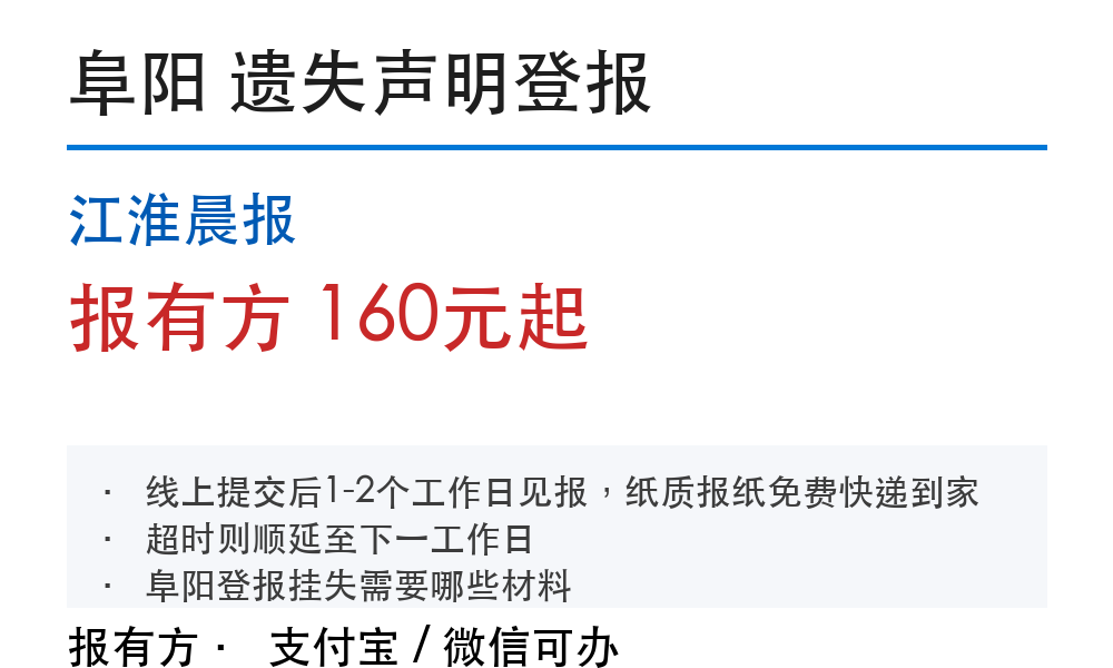 阜阳登报挂失:江淮晨报_报有方