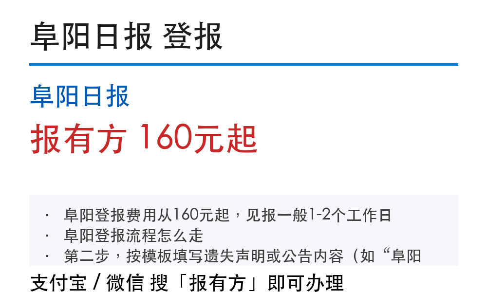 阜阳登报挂失:阜阳日报_报有方
