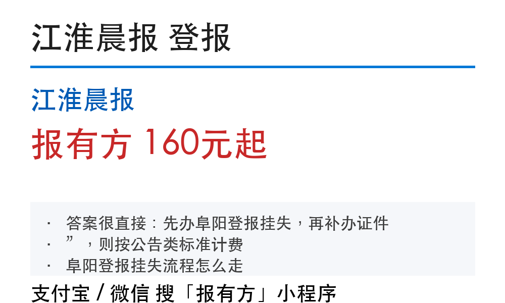 阜阳登报挂失:江淮晨报_报有方_30210
