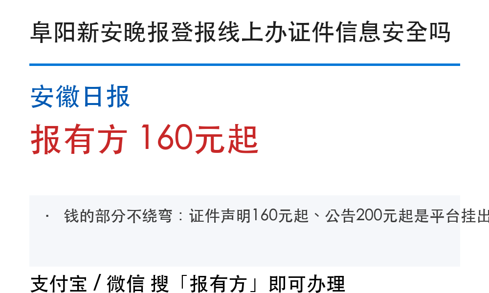 阜阳登报挂失:新安晚报_报有方