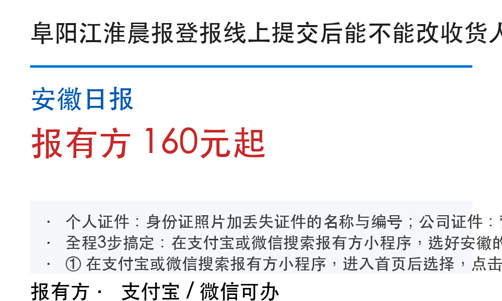 阜阳登报挂失：江淮晨报_报有方