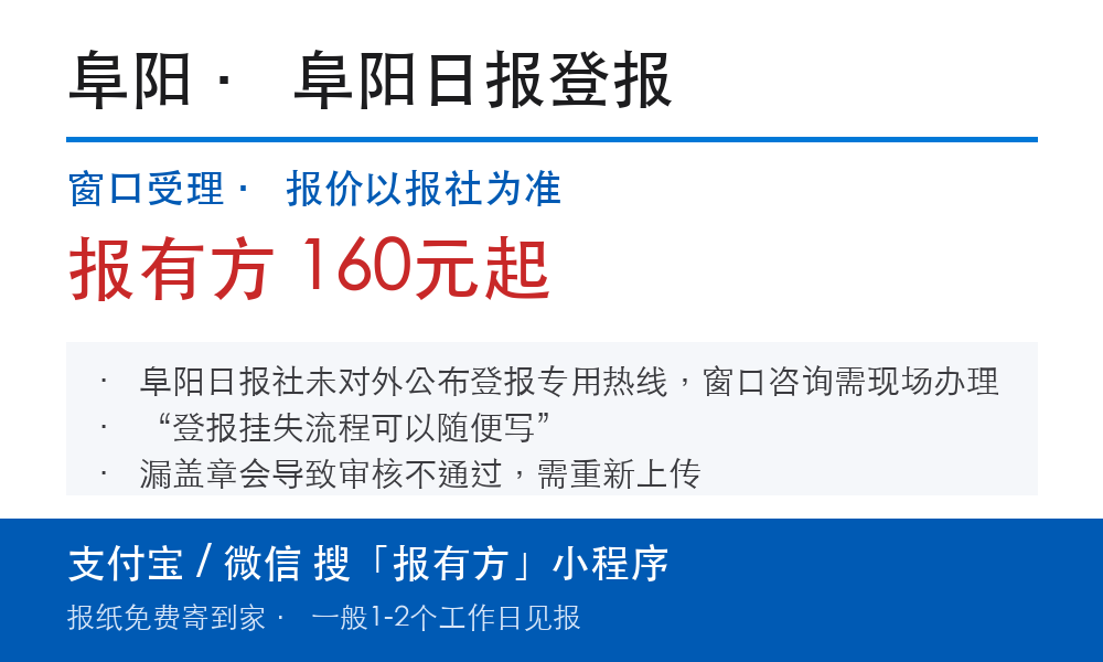 阜阳登报挂失:阜阳日报_报有方