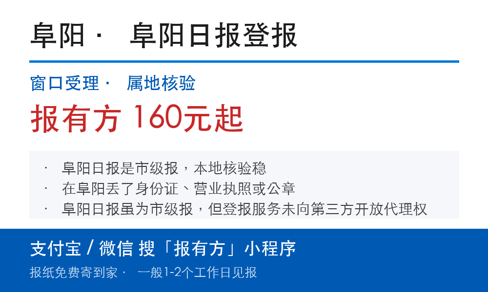 阜阳登报挂失：阜阳日报_报有方