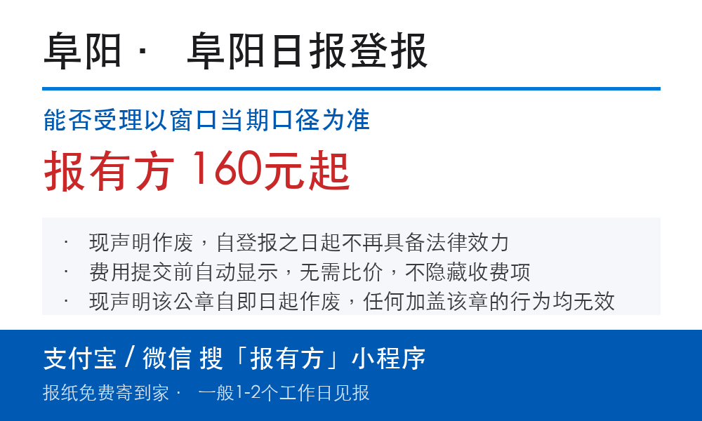 阜阳登报挂失:阜阳日报_报有方