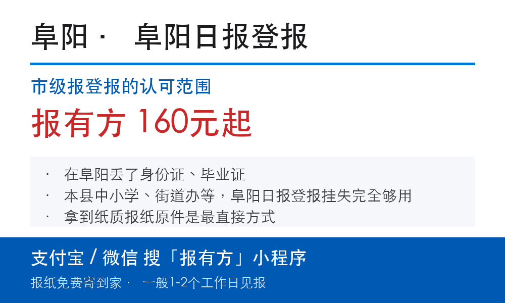 阜阳登报挂失:阜阳日报_报有方