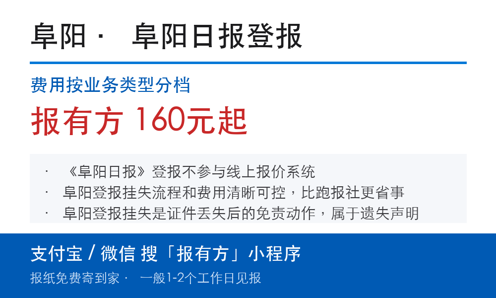 阜阳登报挂失:阜阳日报_报有方
