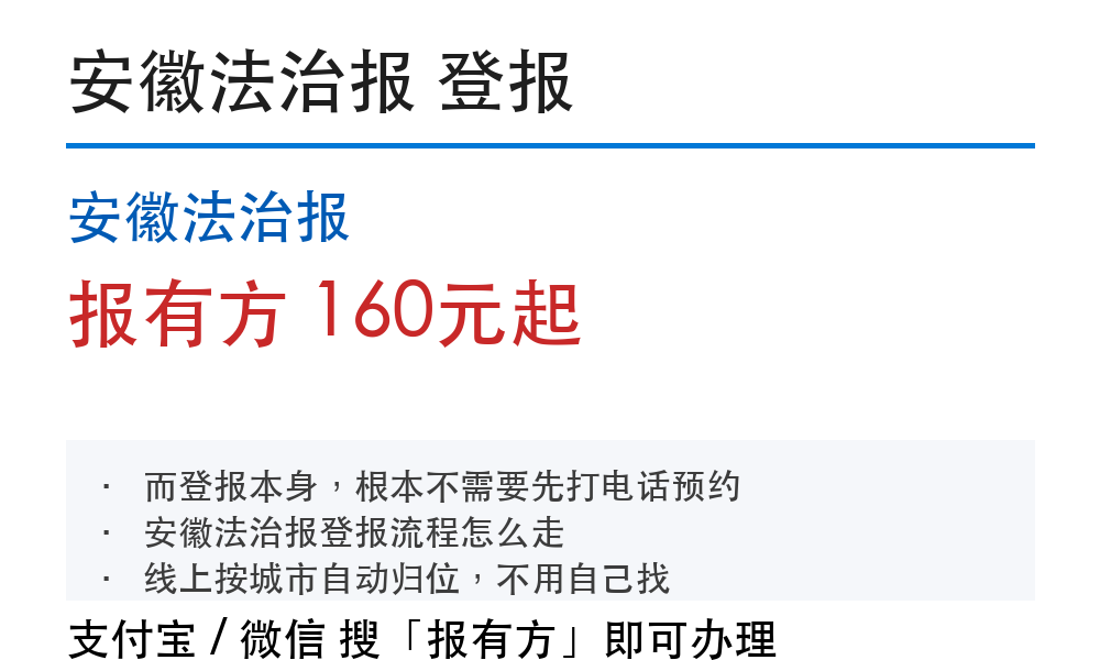 阜阳登报挂失:安徽法治报_报有方