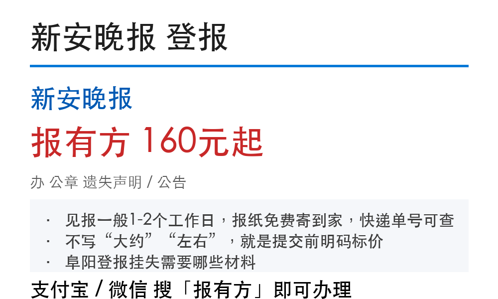 阜阳公章登报挂失：新安晚报_报有方