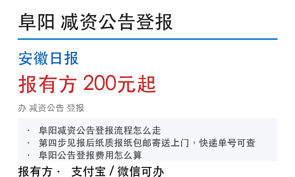 阜阳减资公告登报：安徽日报_报有方